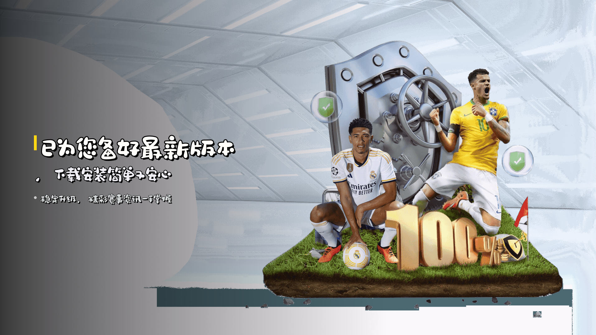 已为您备好<strong>最新版本</strong>，下载安装简单又安心