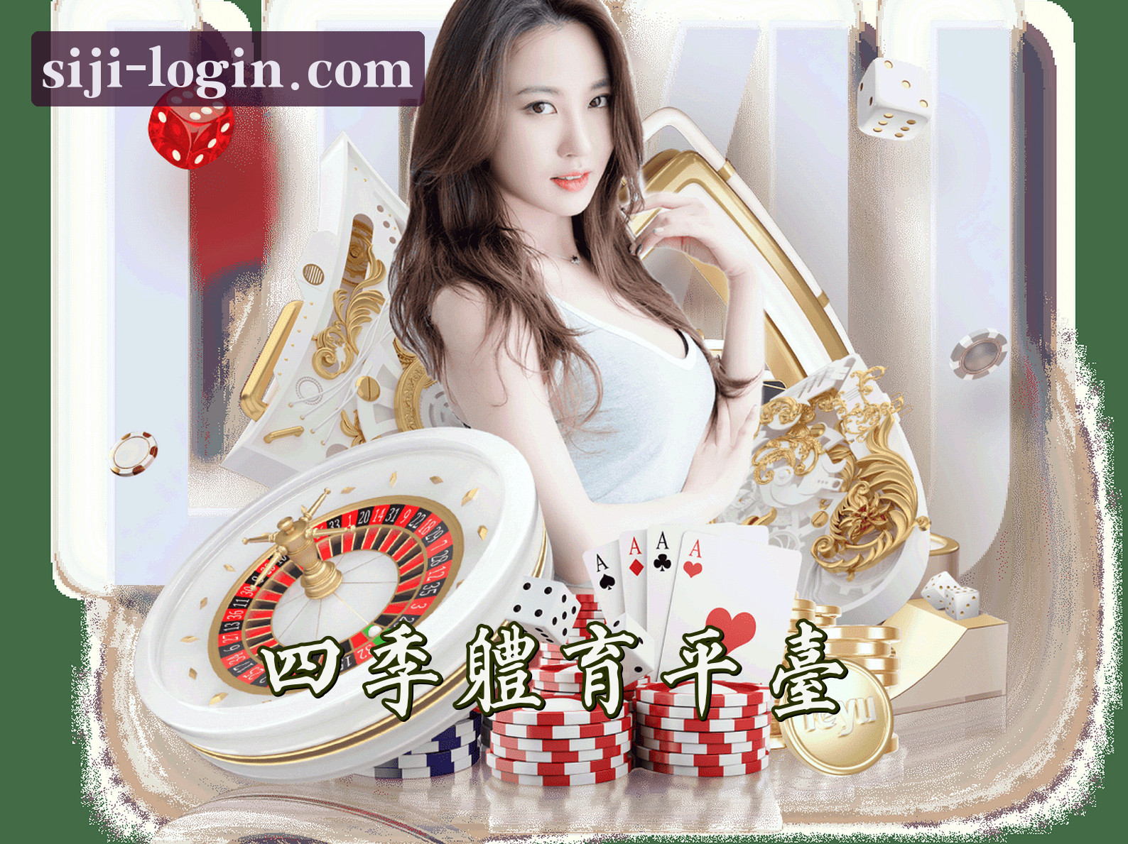 关于四季体育官网 - 登录入口