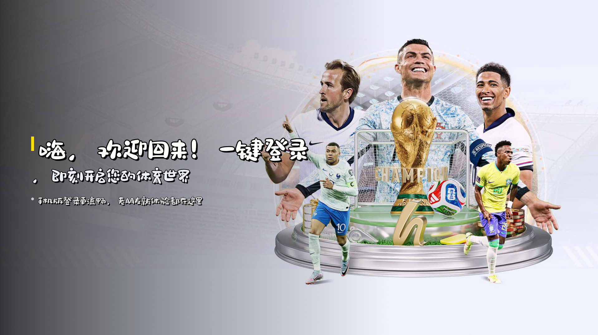 嗨，欢迎回来！<strong>一键登录</strong>，即刻开启您的体育世界